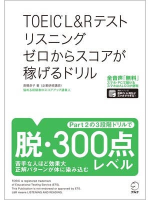 cover image of [音声DL付]TOEIC(R) L&Rテスト リスニング ゼロからスコアが稼げるドリル